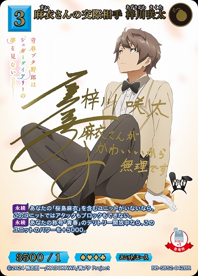 麻衣さんの交際相手 梓川咲太(BR) 【BB-SBS2-042BR】